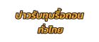 รับทุบรื้อถอนกรุงเทพและปริมณฑล